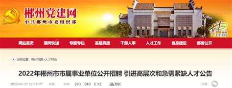 2022年湖南省郴州市市属事业单位招聘公告-爱学网