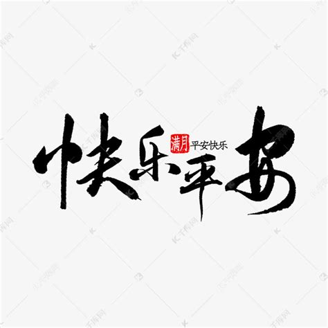 快乐平安书法艺术字设计图片-千库网