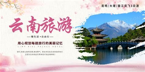 简约时尚创意云南旅游宣传展板设计图片下载_psd格式素材_熊猫办公