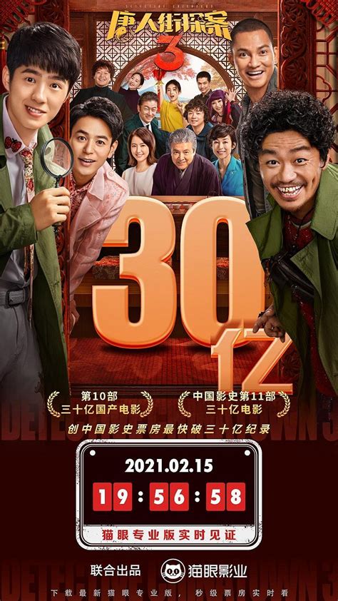 电影《唐人街探案3》上映两天累计票房破16亿！