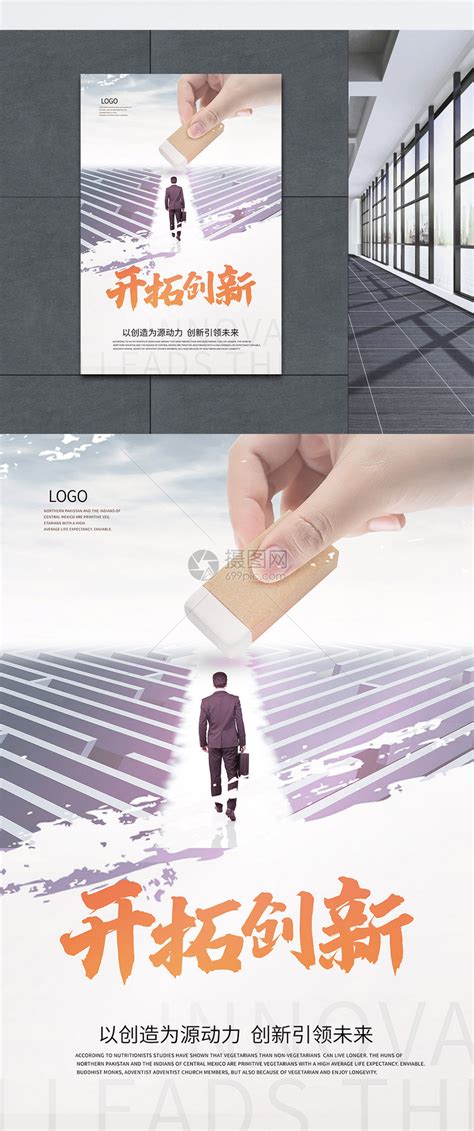 开拓创新企业文化海报模板素材-正版图片400158768-摄图网