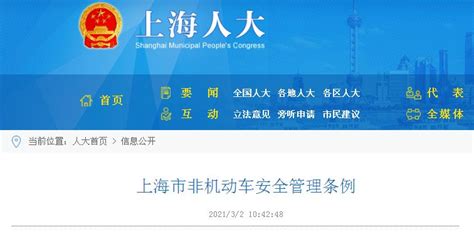 《上海市非机动车安全管理条例》全文 2021年5月1日施行-当宁消防网