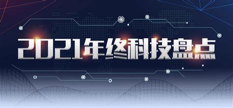 【中国科学报】两院院士评选“2021年中国/世界十大科技进展新闻”揭晓----2021年终科技盘点