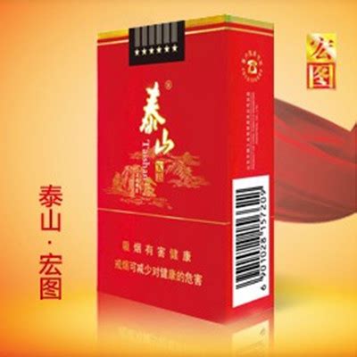 泰山（大宏图）~~~ - 香烟品鉴 - 烟悦网论坛