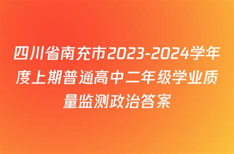 四川省南充市2023-2024学年度上期普通高中二年级学业质量监测政治答案-答案城