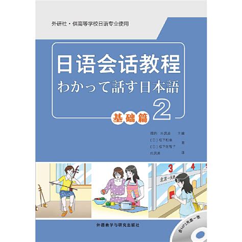 日语会话教程基础篇(2)-外研社综合语种教育出版分社
