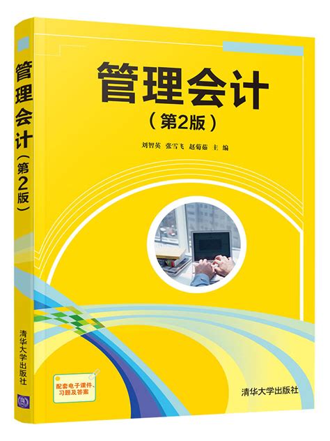 清华大学出版社-图书详情-《管理会计（第2版）》