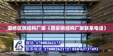 灞桥区钢结构厂家（西安钢结构厂家联系电话） - 全国钢结构厂 - 北京湃勒思建筑技术有限公司