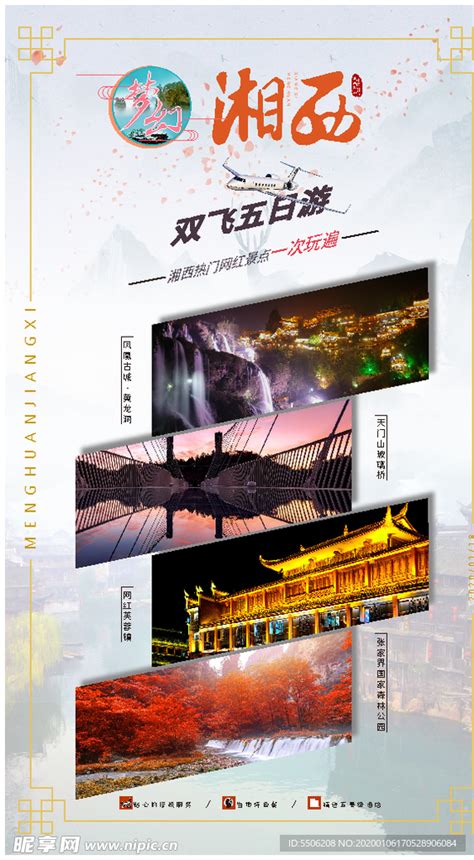 大美湘西凤凰古城张家界旅游海报PSD广告设计素材海报模板免费下载-享设计