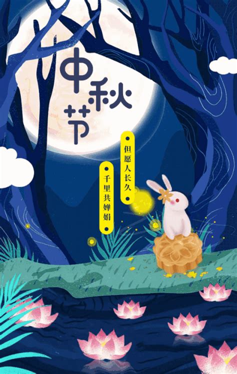 中秋快乐动图图片