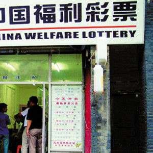 中国的彩票和国外的博彩有何本质区别_手机新浪网