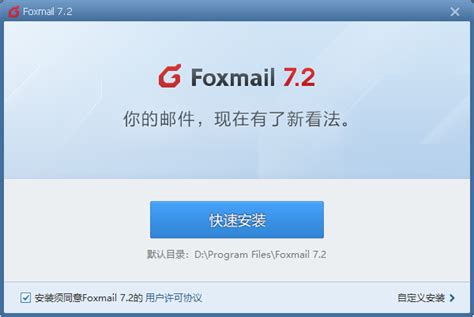 foxmail官方下载-foxmail邮箱电脑版下载v7.2.18 最新版-极限软件园