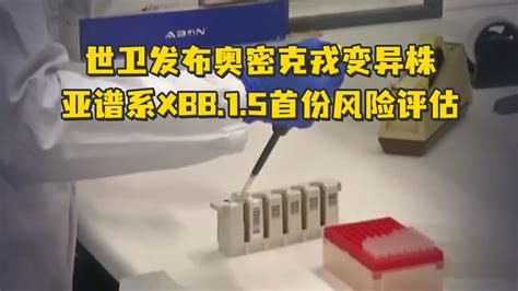 一批奥密克戎变异株疫苗亮相北京科技周！__财经头条