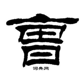 曹字,书法字体,字体设计,设计模板,汇图网www.huitu.com