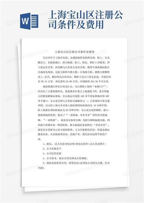 上海宝山区注册公司条件及费用Word模板下载_编号qoznwjko_熊猫办公