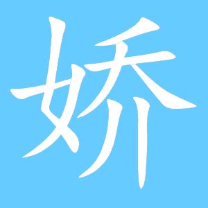 "娇" 的详细解释 汉语字典