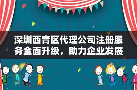 深圳西青区代理公司注册服务全面升级，助力企业发展 - 岁税无忧科技