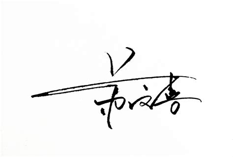 手写 签名设计设计图__其他_PSD分层素材_设计图库_昵图网nipic.com