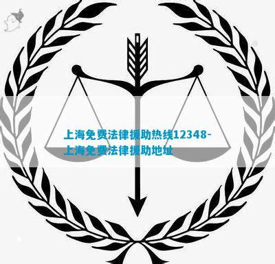 上海免费法律援助热线12348-上海免费法律援助地址_法律维权_法律资讯