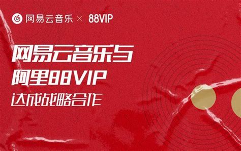 携手阿里88VIP 网易云音乐与阿里业务首度战略合作—会员服务 中国电子商会