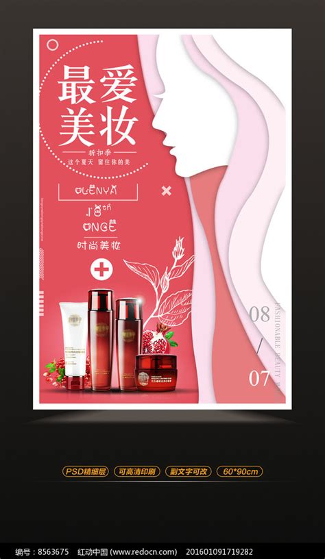美妆化妆品促销海报_红动网