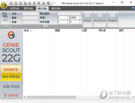 FM Genie Scout 2022|FM Genie Scout 22(FM2022球探工具) V22.1.1 中文免费版下载_当下软件园