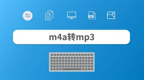 电脑上m4a怎么转换成mp3-简易百科