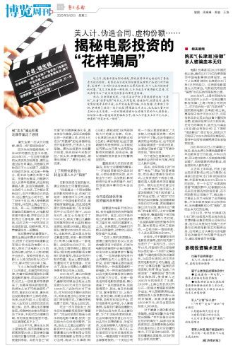 鲁中晨报--2022/03/02--博览周刊--揭秘电影投资的“花样骗局”