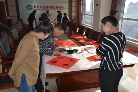 忻州市规划和自然资源局第三届“迎新春 写对联 送祝福”活动渐入高潮