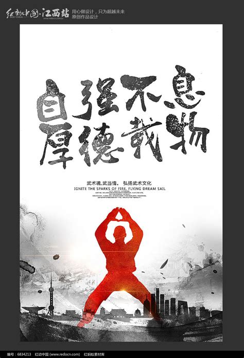 自强不息中国武术宣传海报设计模板_红动网