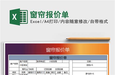 2021年窗帘报价单-Excel表格-办图网
