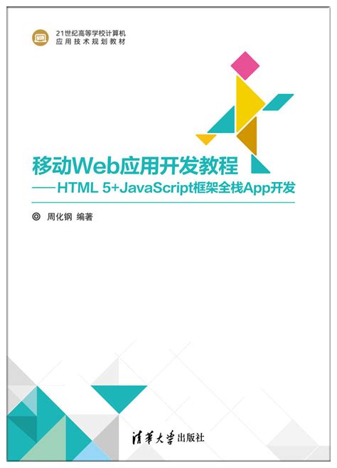 图书详情 | 移动Web应用开发教程——HTML5+JavaScript框架全栈App开发