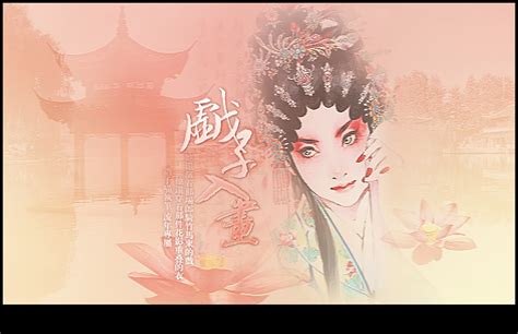 戏子入画图片