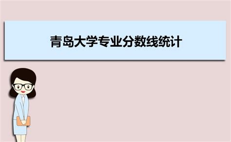 青岛大学专业分数线统计,往年青岛大学各专业录取最低分数线_大风车网