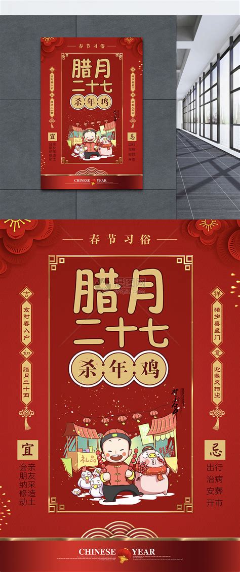 红色大气春节习俗腊月二十七海报模板素材-正版图片400965528-摄图网