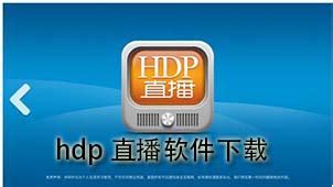 HDP直播手机版|HDP直播APP V3.5.5 安卓高清版 下载_当下软件园_软件下载