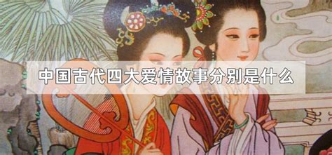 中国古代四大爱情故事分别是什么-解历史