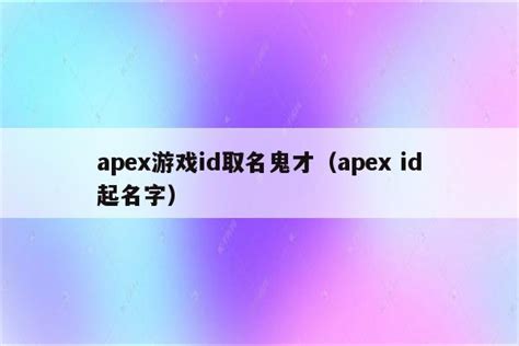 apex游戏id取名鬼才（apex id起名字）_程先分享