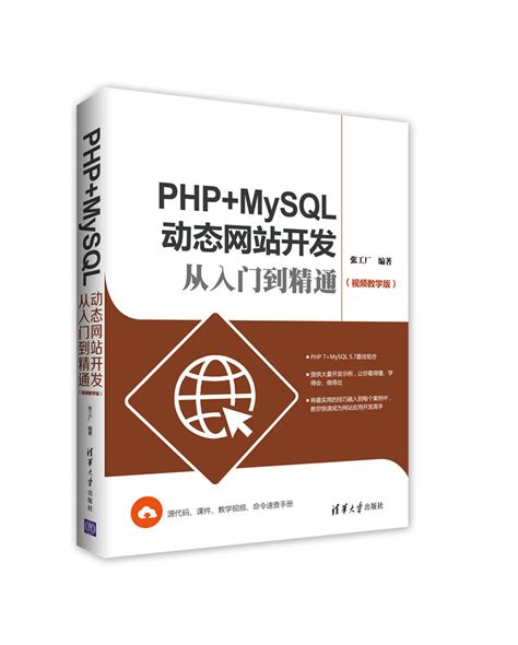 清华大学出版社-图书详情-《PHP+MySQL动态网站开发从入门到精通（视频教学版）》