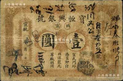 宣统年（1909-11年）宝恒兴银号北洋龙元壹圆，北京地名，背印双龙戏珠图；刘文和先生藏品，且属《北京纸币八百年》一书第356页之图片原物，原 ...