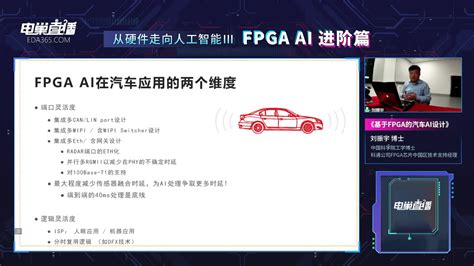 FPGA在汽车AI的优势？_凤凰网视频_凤凰网