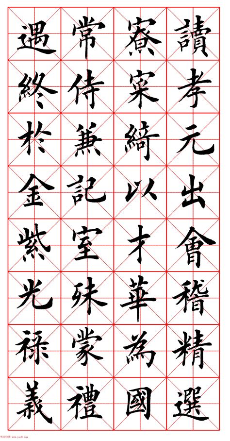 田英章楷书图片