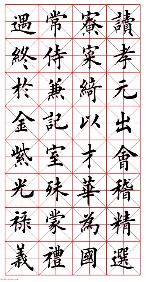 田英章毛笔楷书2500字.pdf - 第4页 _书法图书_书法欣赏