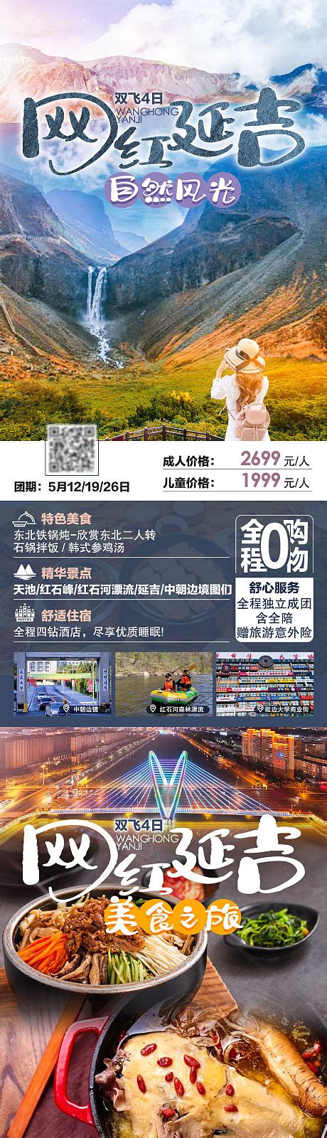 嗨玩延吉旅游海报PSD广告设计素材海报模板免费下载-享设计