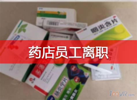 【管理知识学习】为何药店员工出现频繁离职？解读药店在职员工流失的原因以及管理策略!_医药卫生精选资料 - 100唯尔职业教育智慧实训云平台