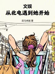 第1章 苏帆 _《文娱：从北电遇到她开始》小说在线阅读 - 起点中文网