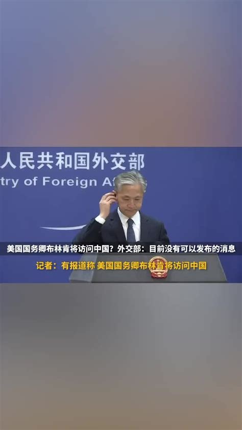 报道称美国国务卿将访问中国，外交部：目前没有可发布的消息_凤凰网视频_凤凰网