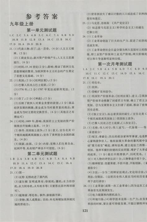 2016年黄冈360度定制密卷九年级历史北师大版答案——青夏教育精英家教网——