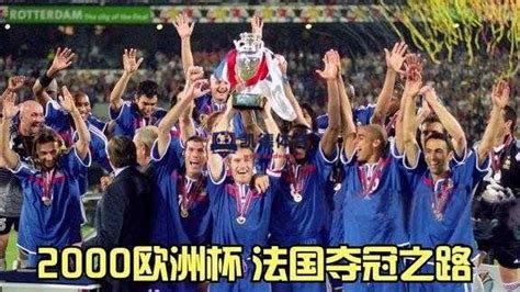 2000年欧洲杯,法国队夺冠引领黄金一代的足球巅峰 - 凯德体育