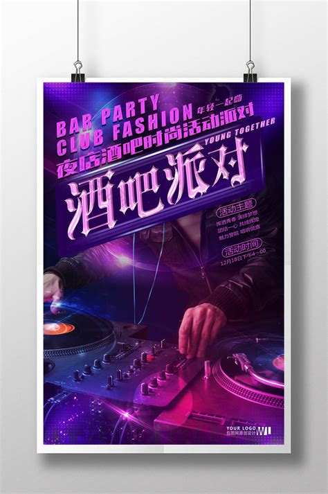 创意时尚炫彩夜店酒吧派对活动宣传PSD【海报免费下载】-包图网